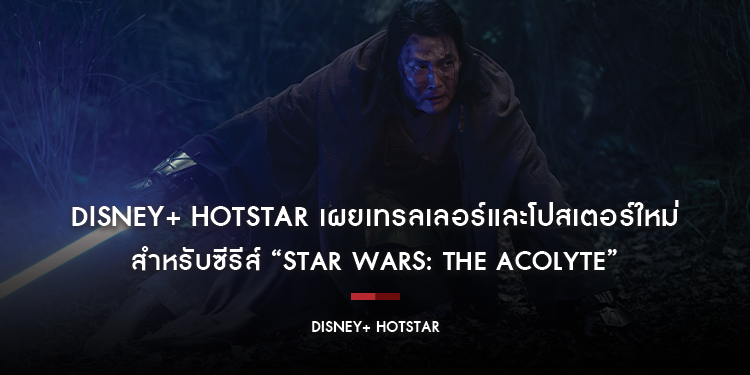 Disney+ Hotstar เผยเทรลเลอร์และโปสเตอร์ใหม่ สำหรับซีรีส์ “Star Wars: The Acolyte”